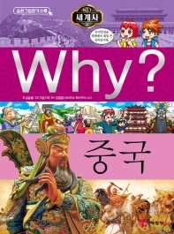 Why? 중국 (세계사 18)